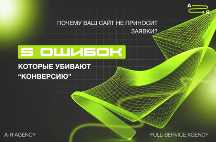 Почему ваш сайт не приносит заявки? 5 ошибок, которые убивают конверсию