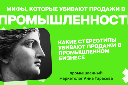 Промышленный маркетинг: развенчиваем вредные мифы
