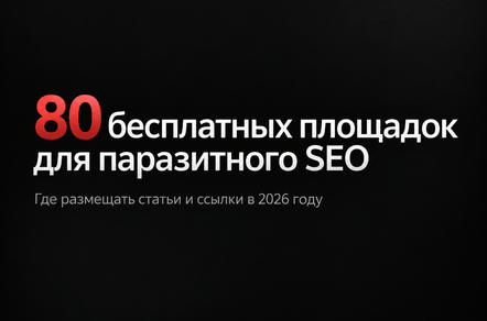 80 бесплатных площадок для паразитного SEO в digital: сайты для публикаций и ссылок