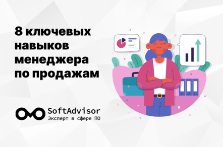 Ключевые навыки менеджера по продажам: что действительно влияет на результат