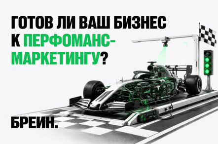 Готов ли ваш бизнес к перформанс-маркетингу?