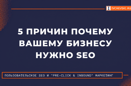 5 причин, почему вашему бизнесу нужно SEO