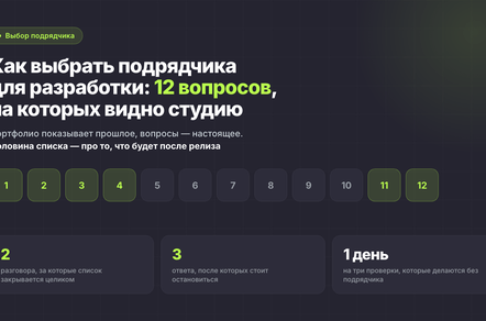 Как выбрать подрядчика для разработки: 12 вопросов, на которых все видно