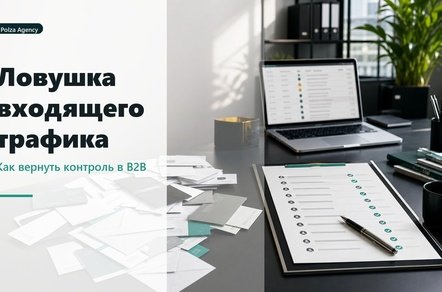 Зависимость от входящих заявок в B2B: как диагностировать и добавить управляемый канал