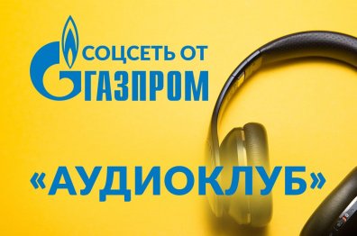 «АудиоКлуб»: что известно о новой соцсети от «Газпрома»