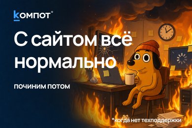 Сайт падает не случайно: кто платит за экономию на техподдержке