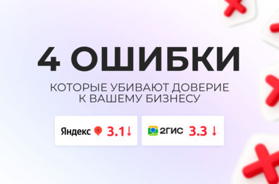4 репутационные ошибки, которые блокируют рост рейтинга и режут конверсию