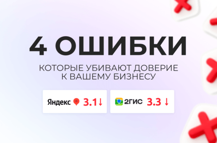 4 репутационные ошибки, которые блокируют рост рейтинга и режут конверсию