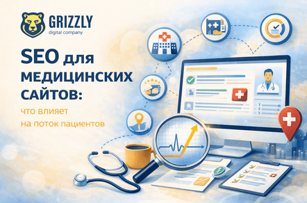 SEO для медицинских сайтов: что влияет на поток пациентов