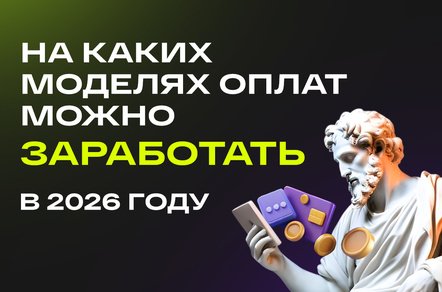 На каких моделях оплат можно заработать в 2026 году