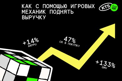Три столпа геймификации, которые растят выручку