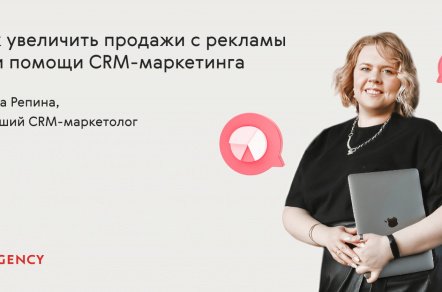 Как увеличить продажи с рекламы при помощи CRM-маркетинга