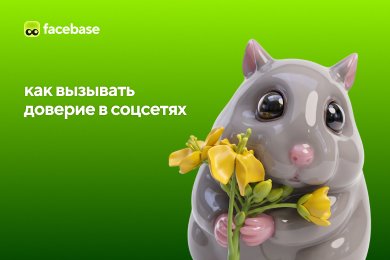Как бренду вызывать доверие в соцсетях: отзывы, кейсы, UGC и экспертный контент