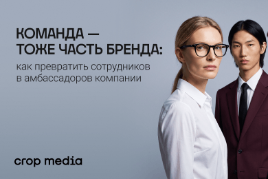 Команда — тоже часть бренда: как превратить сотрудников в амбассадоров компании
