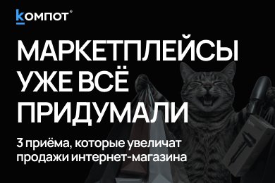 Чему интернет-магазины могут научиться у маркетплейсов? 3 способа сократить путь к покупке