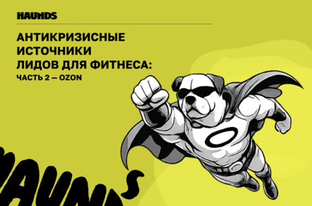 Антикризисные источники лидов для фитнес-клуба, ч. 2: Ozon