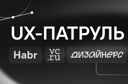 UX-патруль 13.1 | VC, Dsgners, Habr — что прячется за красивым визуалом?