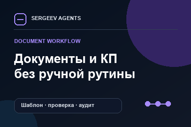 Как автоматизировать документы и КП с GPT без потери контроля