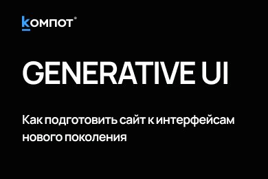 Generative UI: как подготовить сайт к интерфейсу будущего
