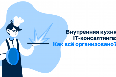 Внутренняя кухня IT-консалтинга: Как всё организовано?