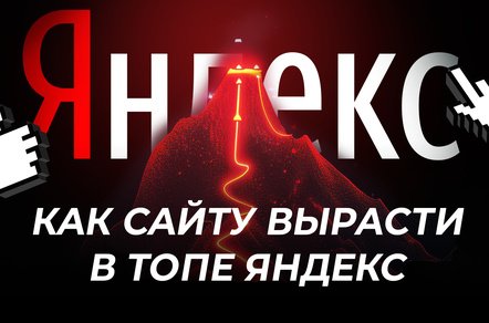 Что сделать, чтобы получить существенный рост сайта в Яндексе: 7 белых бустеров, которые работают