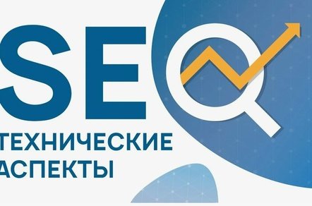 Технические аспекты SEO