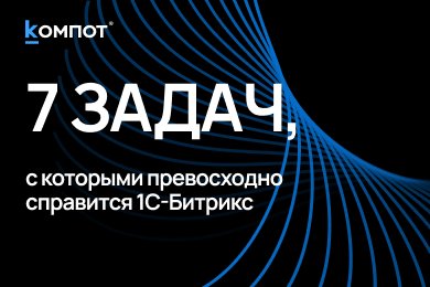 Какую CMS выбрать для сайта в 2026 году: 7 случаев, когда мы рекомендуем 1С-Битрикс