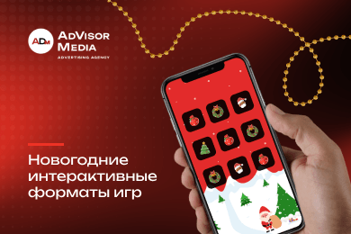 Программатик под ключ: новогодние возможности продвижения и как с этим помогает агентство
