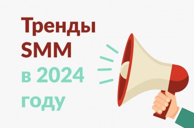 Тренды SMM в 2024 году: прогнозы и перспективы развития