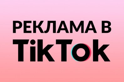 Реклама в TikTok: что это и как сделать самому