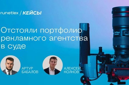 Рекламное агентство: отстояли портфолио в суде