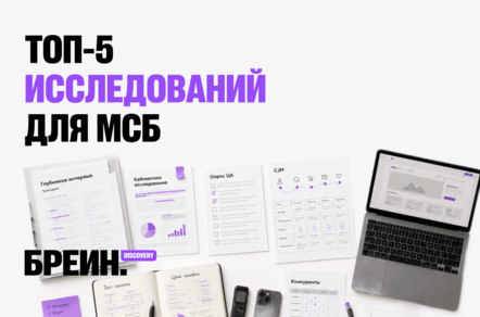 Маркетинговые исследования для малого и среднего бизнеса: какие методологии реально нужны