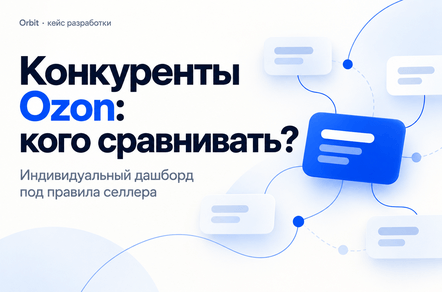 Разработал дашборд для селлера Ozon: от списка конкурентов к понятному разбору