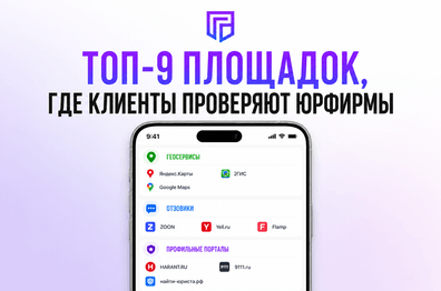 Где юридические фирмы теряют клиентов: 9 площадок, которые влияют на выбор юриста