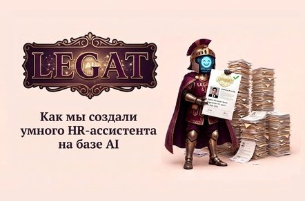 Как мы создали LEGAT: наш путь от хаоса в Telegram до умного HR-ассистента на базе AI