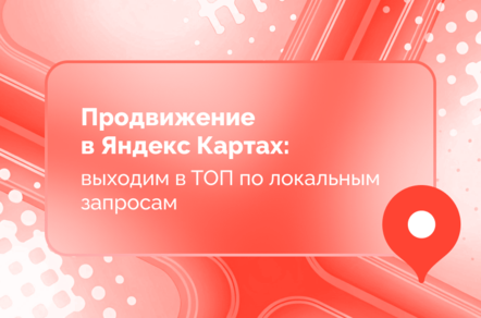 Продвижение в Яндекс Картах: выходим в ТОП по локальным запросам