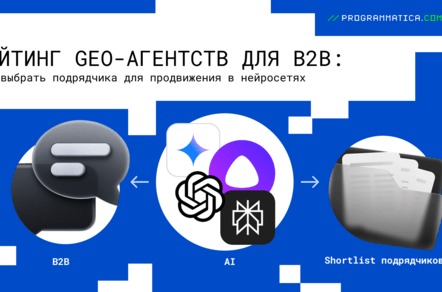 Рейтинг GEO-агентств для B2B: как выбрать подрядчика для продвижения в нейросетях