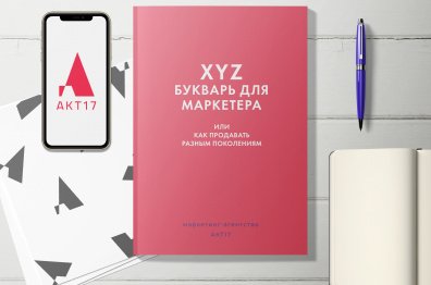 XYZ - букварь для маркетера или как продавать разным поколениям?