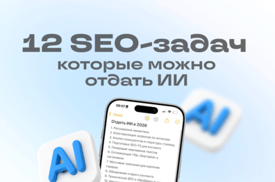 12 SEO-задач, которые уже можно делегировать ИИ без потери качества