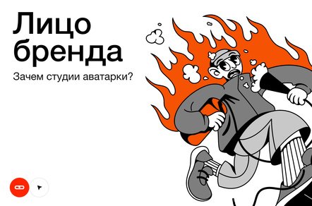 Лицо бренда: зачем студии аватарки?
