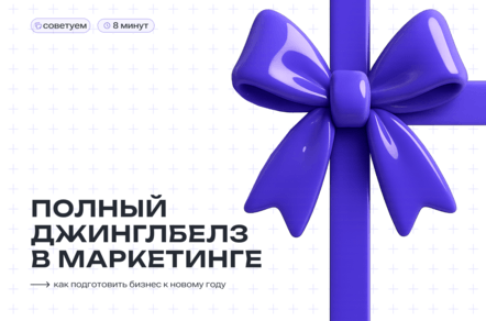 Полный джинглбелз в маркетинге