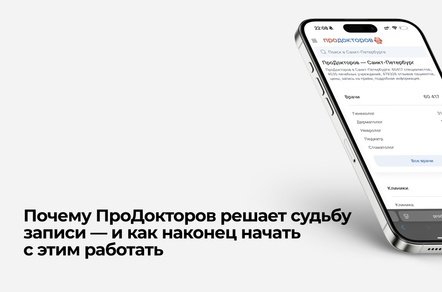 Продвижение на ПроДокторов: почему агрегатор решает судьбу записи