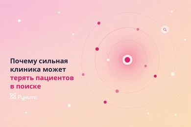 Почему сильная клиника может терять пациентов в поиске