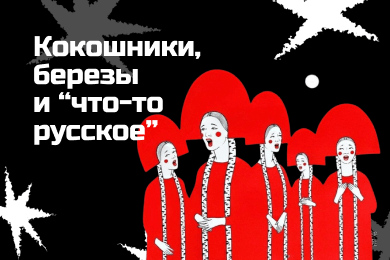 Русский культурный код в дизайне: не кокошники, а смыслы.