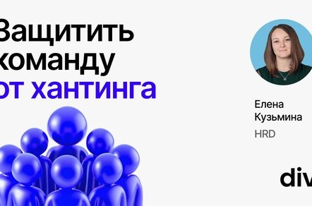 Как защитить команду от хантинга на этапе подбора