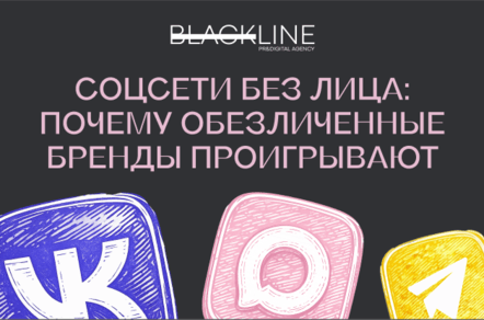 Соцсети без лица: почему обезличенные бренды проигрывают