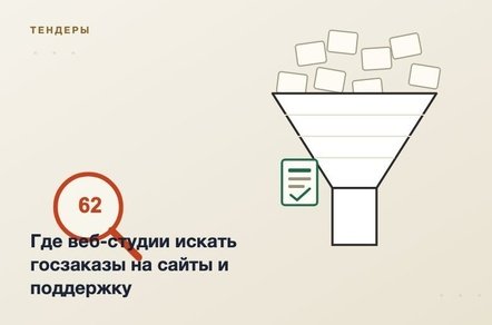 Где веб-студии искать госзаказы на сайты и поддержку и как не утонуть в шуме
