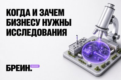 Когда и зачем бизнесу нужны исследования