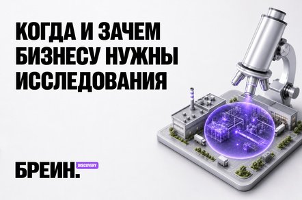 Когда и зачем бизнесу нужны исследования