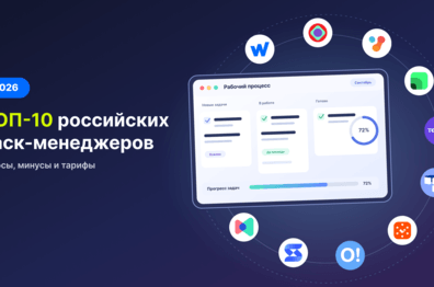 ТОП-10 российских таск-менеджеров в 2026 году